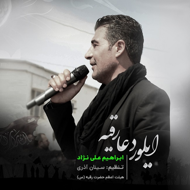 دانلود آهنگ ایلور دعا رقیه ابراهیم علینژاد